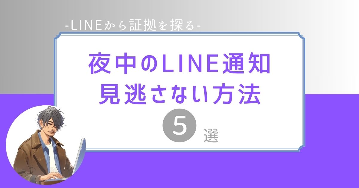夫　不倫　LINE　夜中に通知